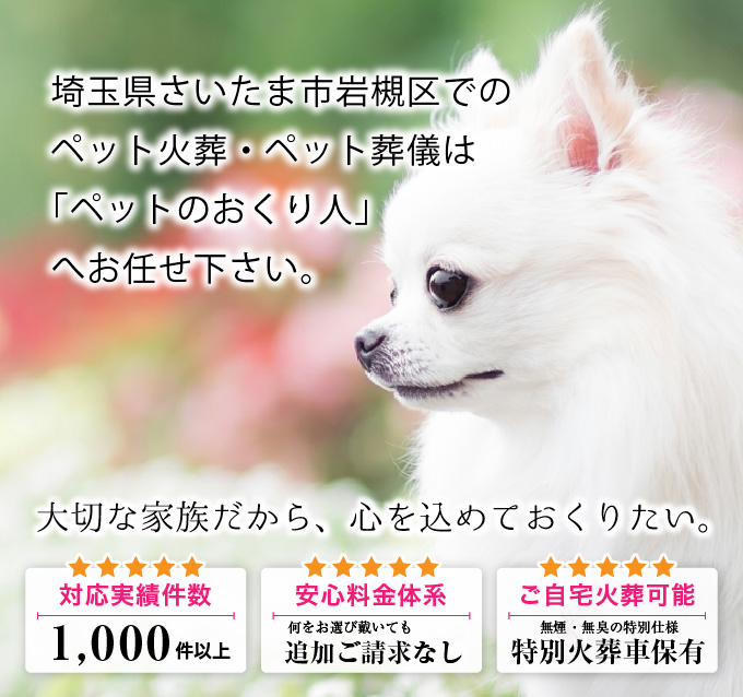 他応件数1000件以上・安心料金体系・ご自宅火葬可能