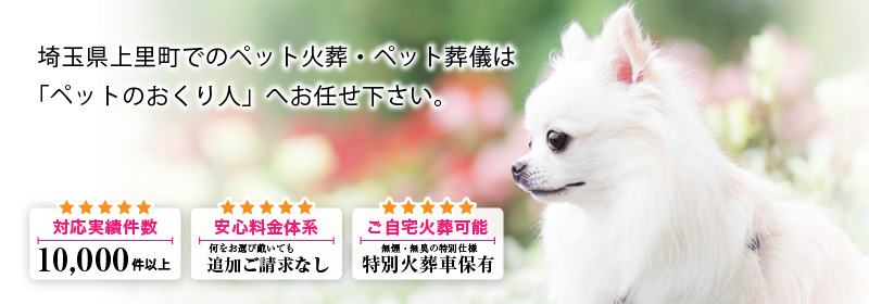 埼玉県上里町でのペット火葬・ペット葬儀は「ペットのおくり人」へお任せ下さい。