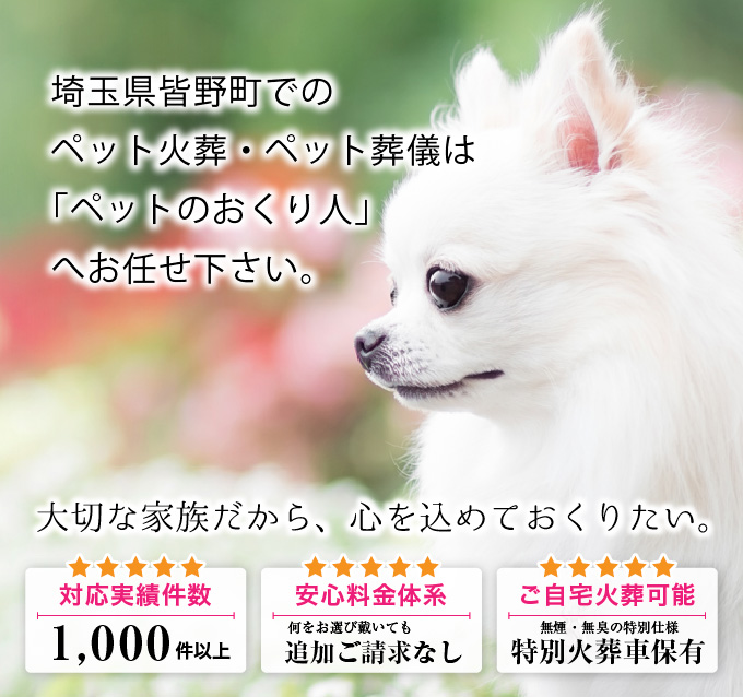 他応件数1000件以上・安心料金体系・ご自宅火葬可能