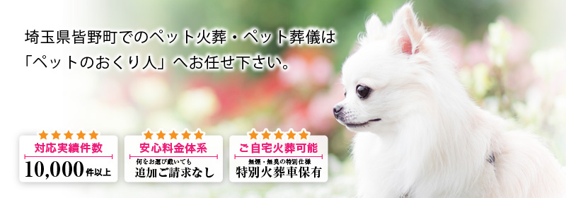 埼玉県皆野町でのペット火葬・ペット葬儀は「ペットのおくり人」へお任せ下さい。
