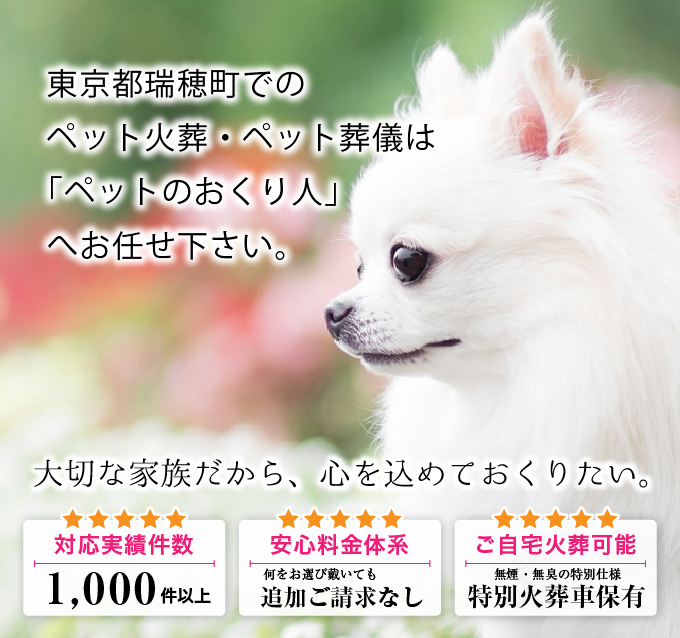 他応件数1000件以上・安心料金体系・ご自宅火葬可能