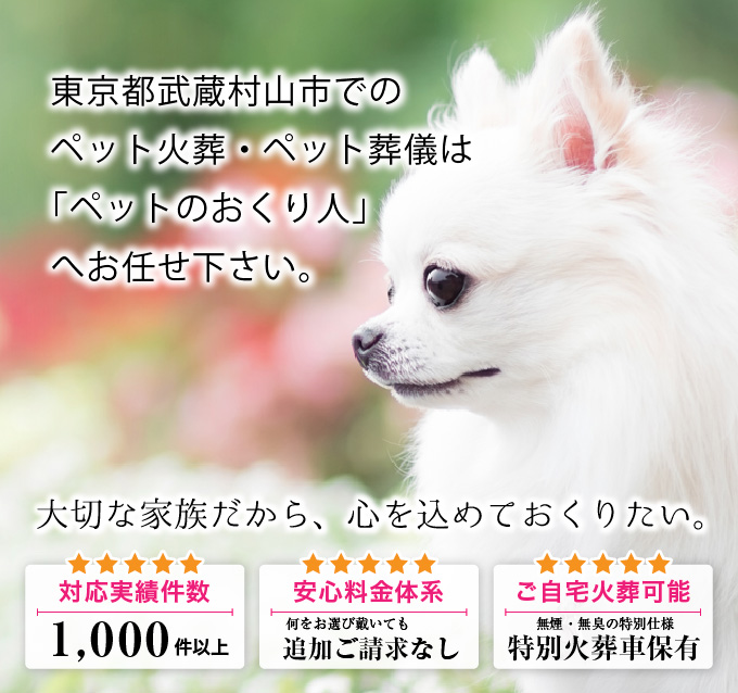 他応件数1000件以上・安心料金体系・ご自宅火葬可能