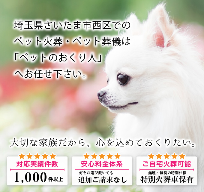 他応件数1000件以上・安心料金体系・ご自宅火葬可能