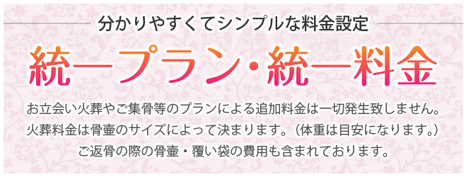 わかりやすくてシンプルな統一プラン・
統一料金