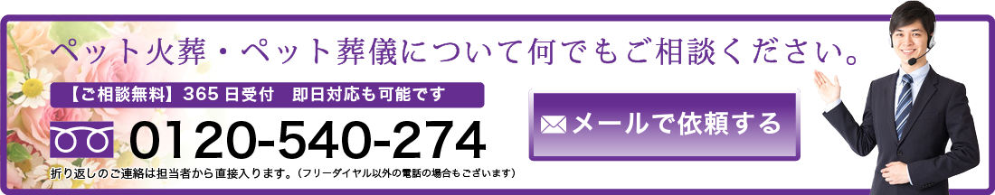 お問い合わせはTEL:0120-540-274・メールのお問い合わせはこちらからどうぞ