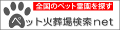 ペット葬儀社・ペット火葬場を探す「ペット火葬場検索net」