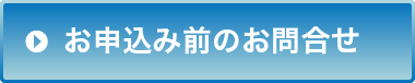 お申込み前のお問合せはこちら