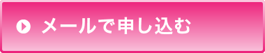 メールでのお申込みはこちら