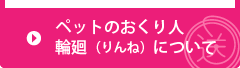 ペットのおくり人ー輪廻ーについてはこちら