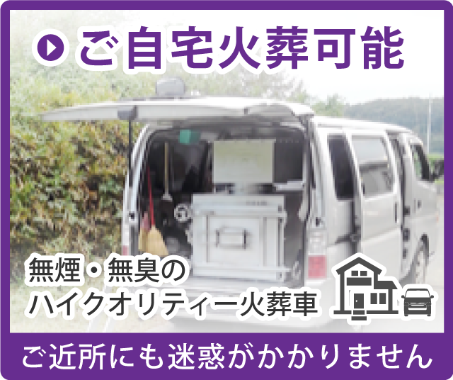 ご自宅火葬可能・ご近所にも迷惑がかかりません