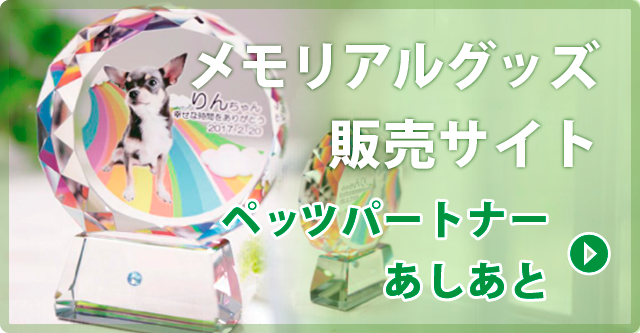 メモリアルグッズ販売サイト　「ペッツパートナーあしあと」はこちら