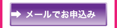 メールでのお申込みはこちら