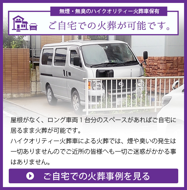 ご自宅での火葬が可能です