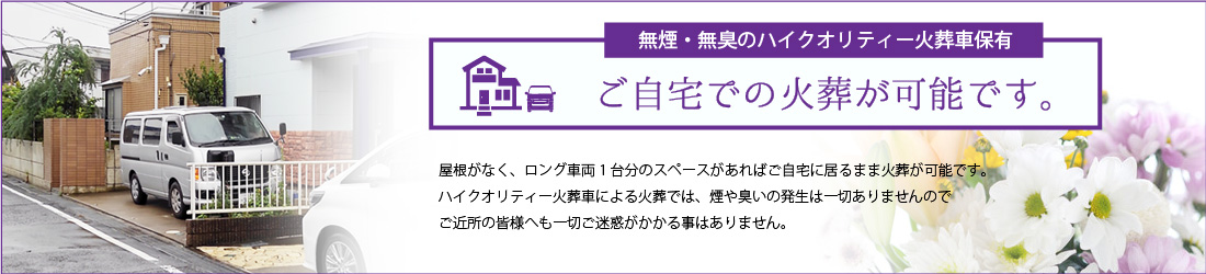 ご自宅での火葬が可能です